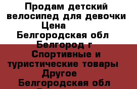 Продам детский велосипед для девочки. › Цена ­ 3 000 - Белгородская обл., Белгород г. Спортивные и туристические товары » Другое   . Белгородская обл.,Белгород г.